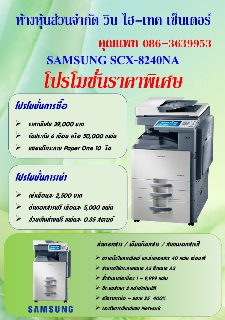บริการให้เช่า-จำหน่าย เครื่องถ่ายเอกสาร SAMSUNG SCX-8240NA ราคาพิเศษเดือนละ 2,500 บาท ติดต่อ 086-3639953 แพทค่ะ